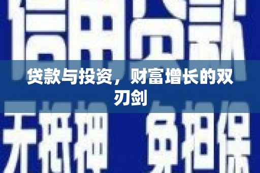 秦淮贷款与投资，财富增长的双刃剑