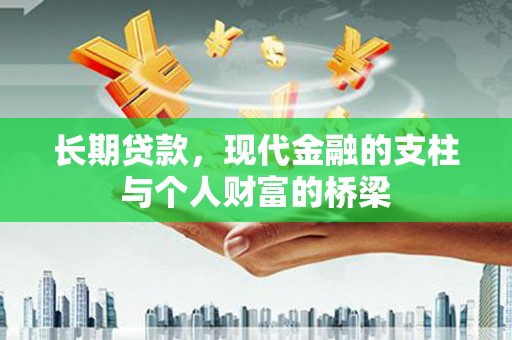 秦淮长期贷款，现代金融的支柱与个人财富的桥梁