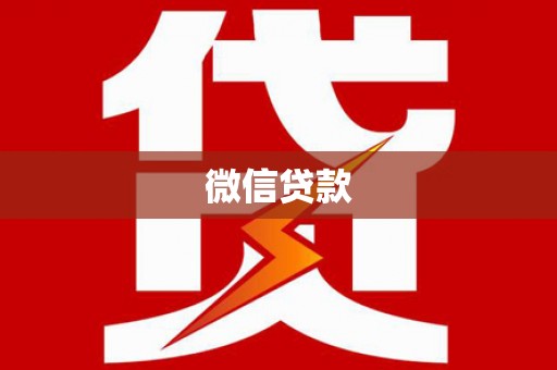 秦淮微信贷款