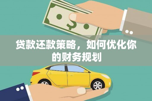 秦淮贷款还款策略，如何优化你的财务规划