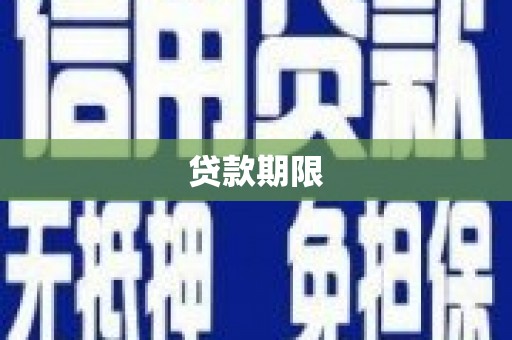 秦淮贷款期限