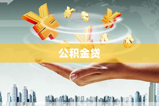 秦淮公积金贷