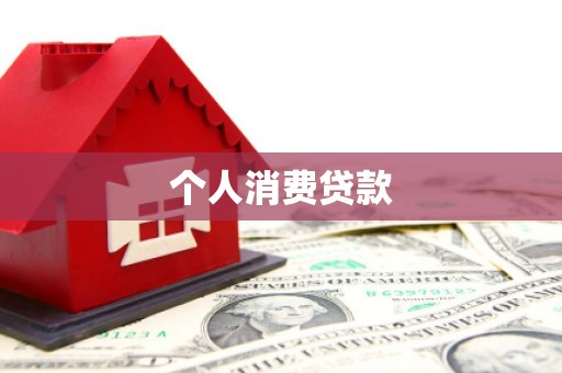 秦淮个人消费贷款