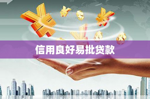 秦淮信用良好易批贷款
