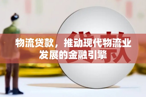 秦淮物流贷款，推动现代物流业发展的金融引擎