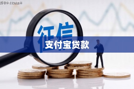 秦淮支付宝贷款