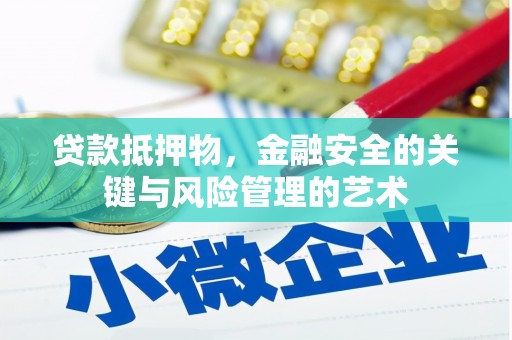 秦淮贷款抵押物，金融安全的关键与风险管理的艺术