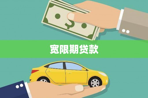 秦淮宽限期贷款