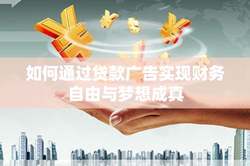 秦淮如何通过贷款广告实现财务自由与梦想成真