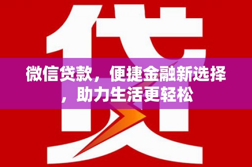 秦淮微信贷款，便捷金融新选择，助力生活更轻松