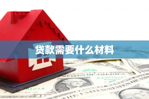 秦淮贷款需要什么材料