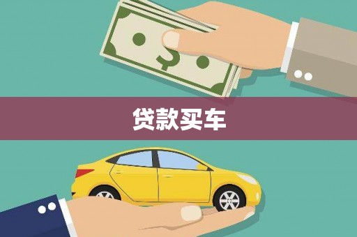 秦淮贷款买车