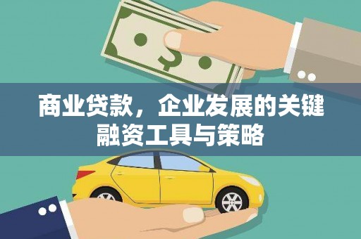秦淮商业贷款，企业发展的关键融资工具与策略