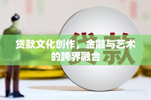 秦淮贷款文化创作，金融与艺术的跨界融合