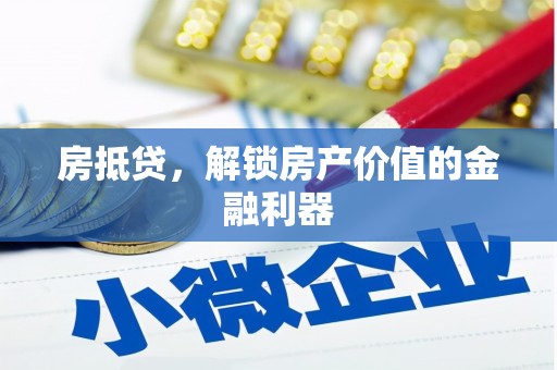秦淮房抵贷，解锁房产价值的金融利器