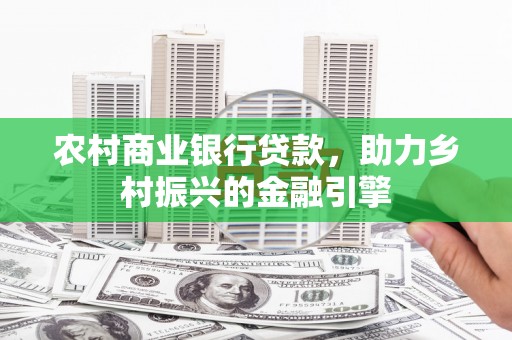 秦淮农村商业银行贷款，助力乡村振兴的金融引擎