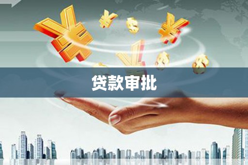 秦淮贷款审批