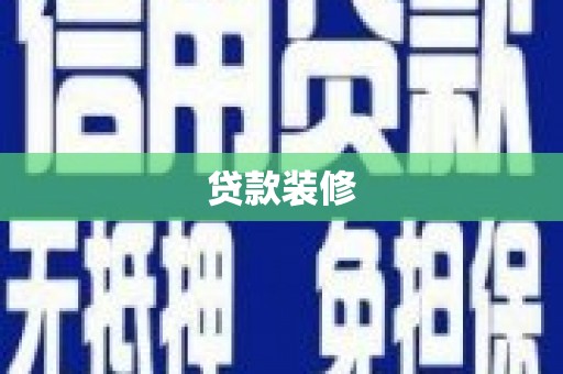 秦淮贷款装修