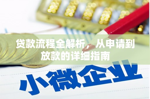 秦淮贷款流程全解析，从申请到放款的详细指南