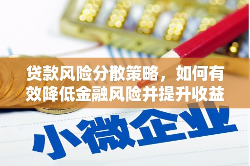秦淮贷款风险分散策略，如何有效降低金融风险并提升收益