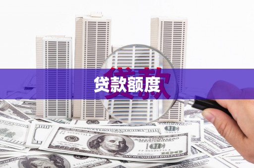 秦淮贷款额度
