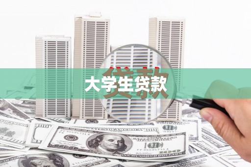 秦淮大学生贷款