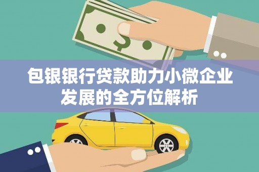 秦淮包银银行贷款助力小微企业发展的全方位解析