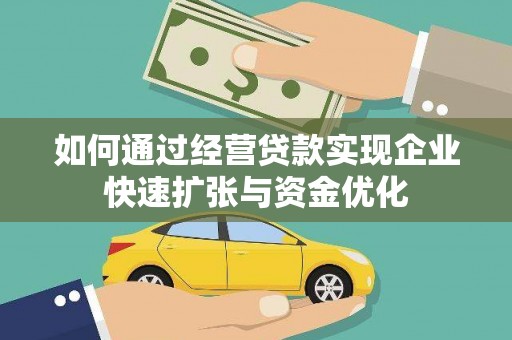 秦淮如何通过经营贷款实现企业快速扩张与资金优化