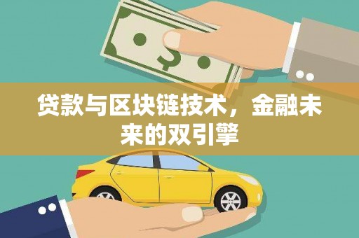 秦淮贷款与区块链技术，金融未来的双引擎