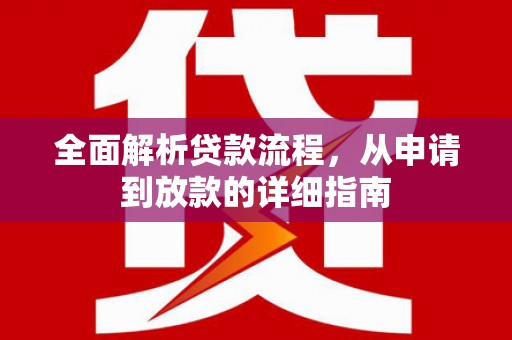 秦淮全面解析贷款流程，从申请到放款的详细指南