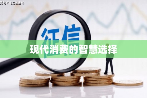 秦淮现代消费的智慧选择