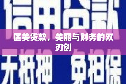 秦淮医美贷款，美丽与财务的双刃剑