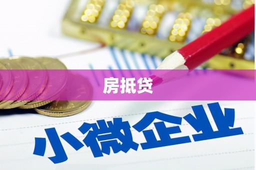秦淮房抵贷