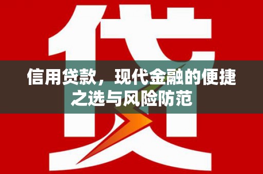 秦淮信用贷款，现代金融的便捷之选与风险防范