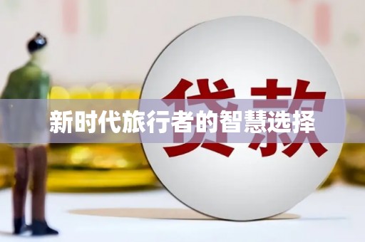 秦淮新时代旅行者的智慧选择