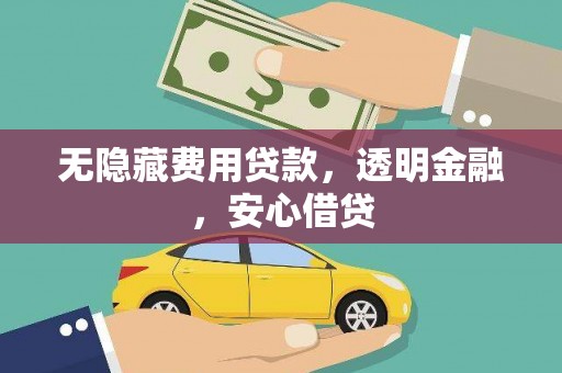 秦淮无隐藏费用贷款，透明金融，安心借贷