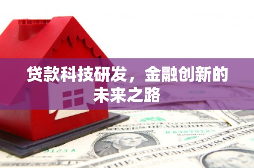 秦淮贷款科技研发，金融创新的未来之路
