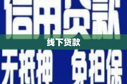 秦淮线下贷款