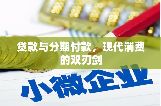 秦淮贷款与分期付款，现代消费的双刃剑