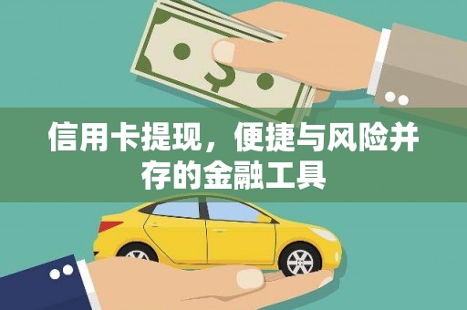 秦淮信用卡提现，便捷与风险并存的金融工具