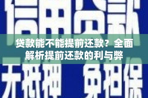 秦淮贷款能不能提前还款？全面解析提前还款的利与弊