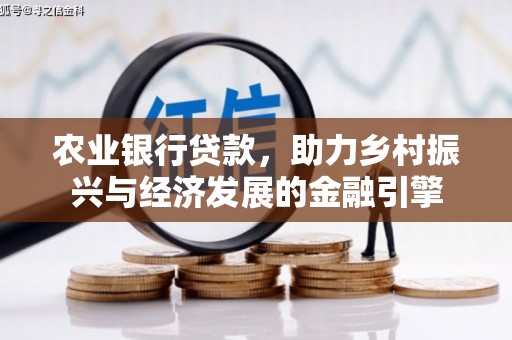 秦淮农业银行贷款，助力乡村振兴与经济发展的金融引擎