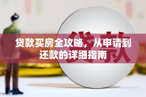 秦淮贷款买房全攻略，从申请到还款的详细指南