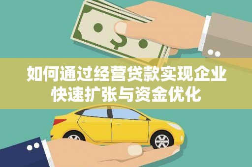 秦淮如何通过经营贷款实现企业快速扩张与资金优化