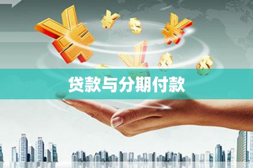 秦淮贷款与分期付款