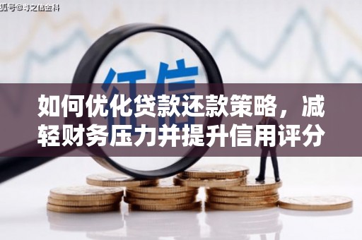 秦淮如何优化贷款还款策略，减轻财务压力并提升信用评分