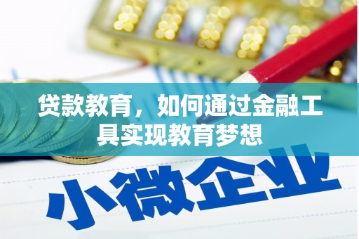 秦淮贷款教育，如何通过金融工具实现教育梦想