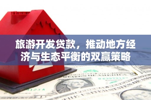 秦淮旅游开发贷款，推动地方经济与生态平衡的双赢策略
