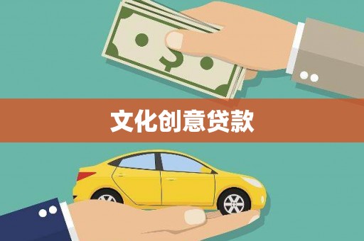 秦淮文化创意贷款