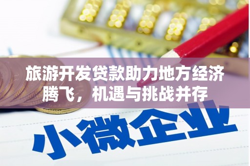 秦淮旅游开发贷款助力地方经济腾飞，机遇与挑战并存